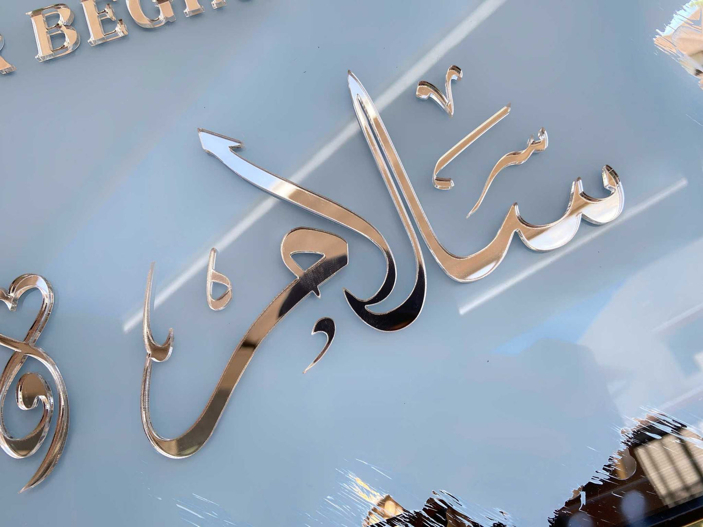 Arabic Calligraphy Islamic Wedding Sign - Custom Welcome Display