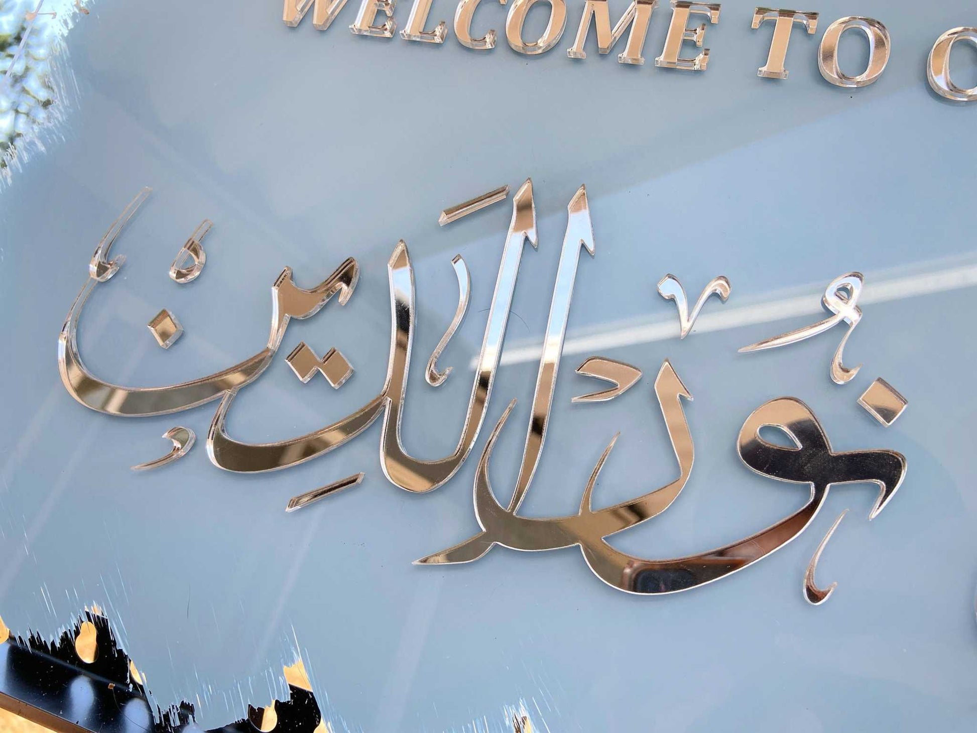 Arabic Calligraphy Islamic Wedding Sign - Custom Welcome Display